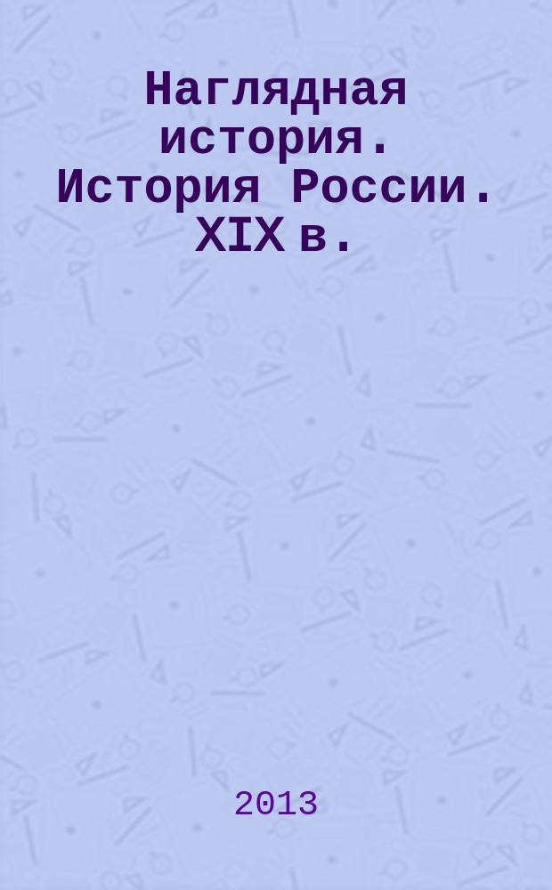 Наглядная история. История России. XIX в. : 8 класс : интерактивное учебное пособие : интерактивные карты