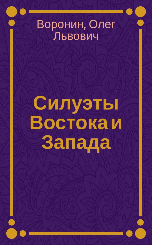 Силуэты Востока и Запада : монография