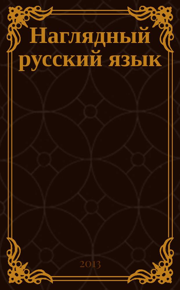 Наглядный русский язык : 5 класс : интерактивное учебное пособие