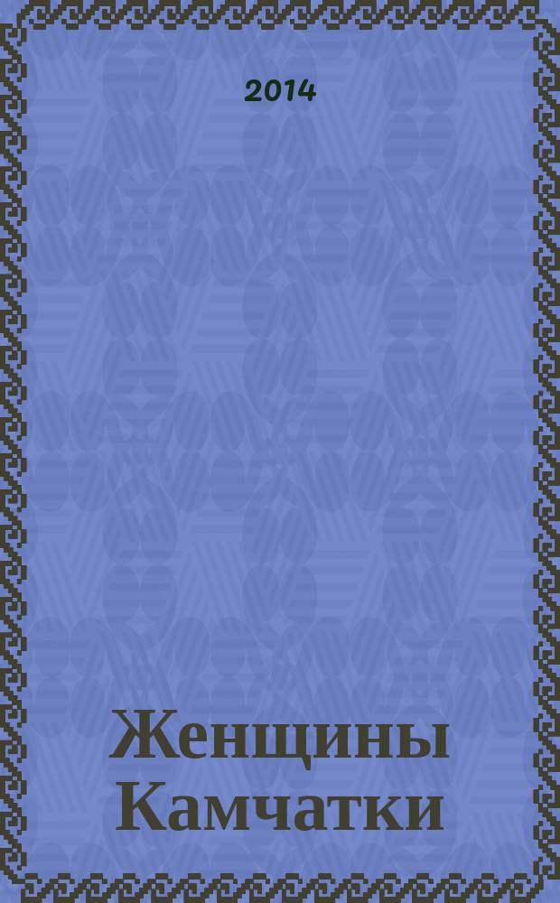Женщины Камчатки : биографические портреты : книга-альбом