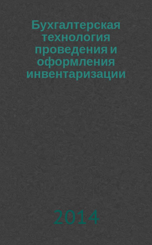 Бухгалтерская технология проведения и оформления инвентаризации : учебное пособие