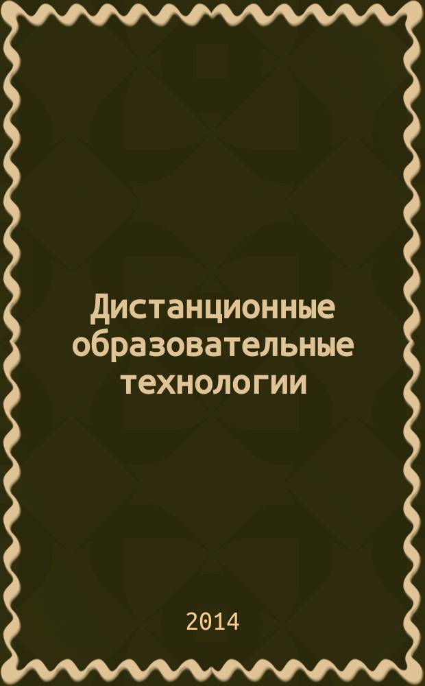 Дистанционные образовательные технологии: опыт применения инновационных форм обучения : труды конференции