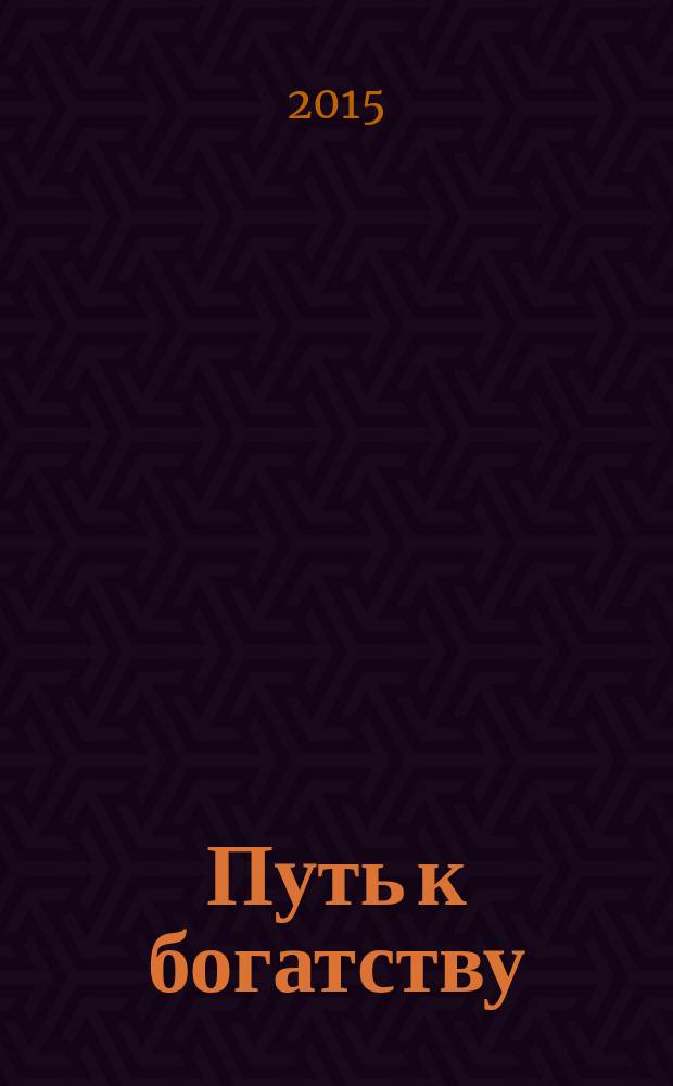 Путь к богатству : как стать и богатым, и счастливым