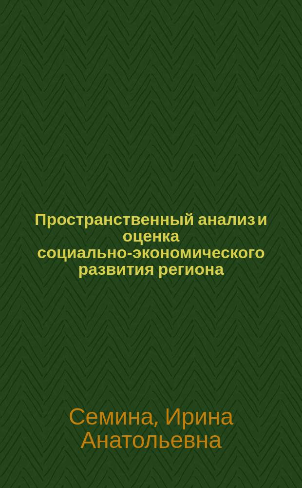 Пространственный анализ и оценка социально-экономического развития региона : монография