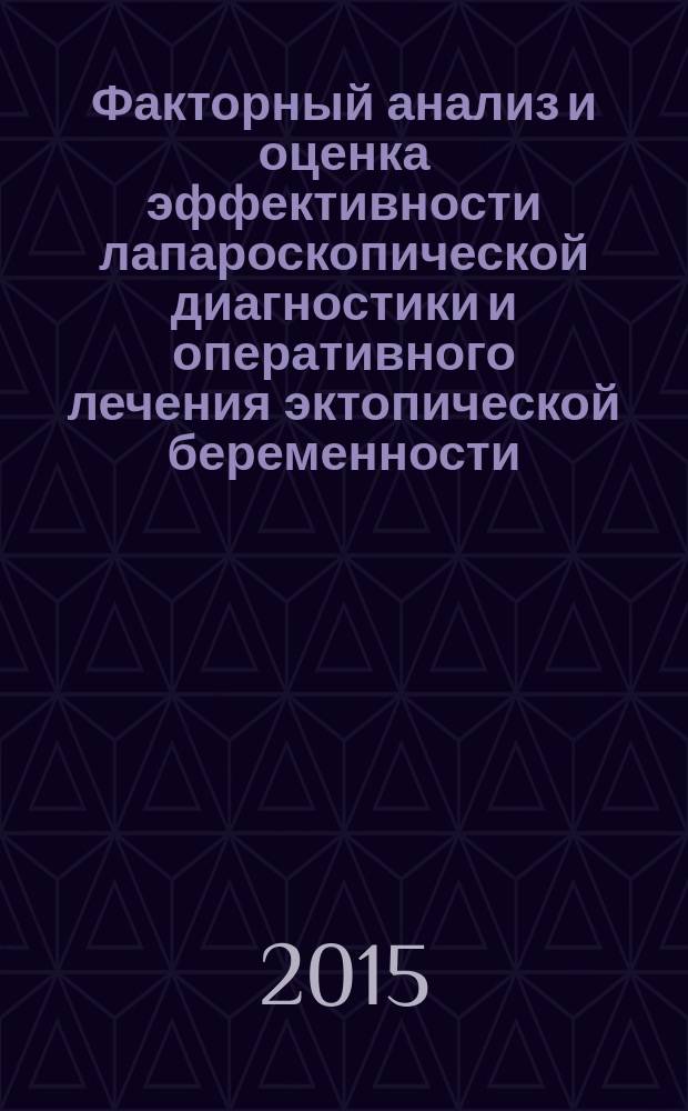 Факторный анализ и оценка эффективности лапароскопической диагностики и оперативного лечения эктопической беременности : автореферат диссертации на соискание ученой степени к.м.н. : специальность 14.01.17 : специальность 14.01.01
