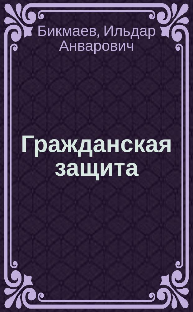 Гражданская защита : учебное пособие
