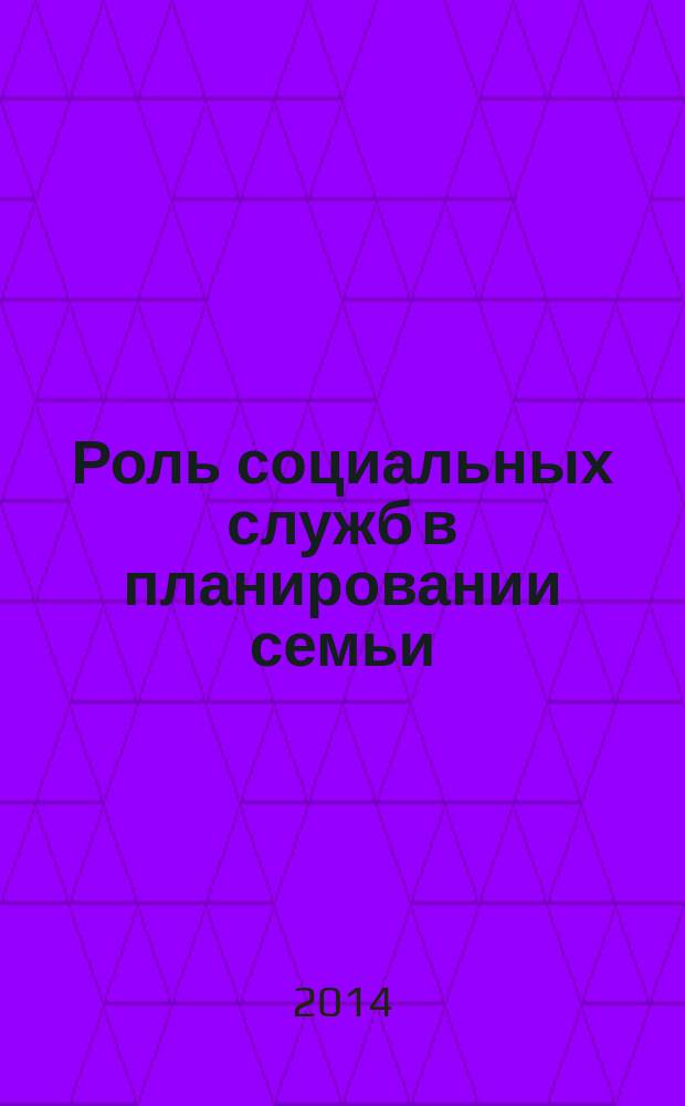 Роль социальных служб в планировании семьи (аспект перинатальной психологии) : учебное пособие