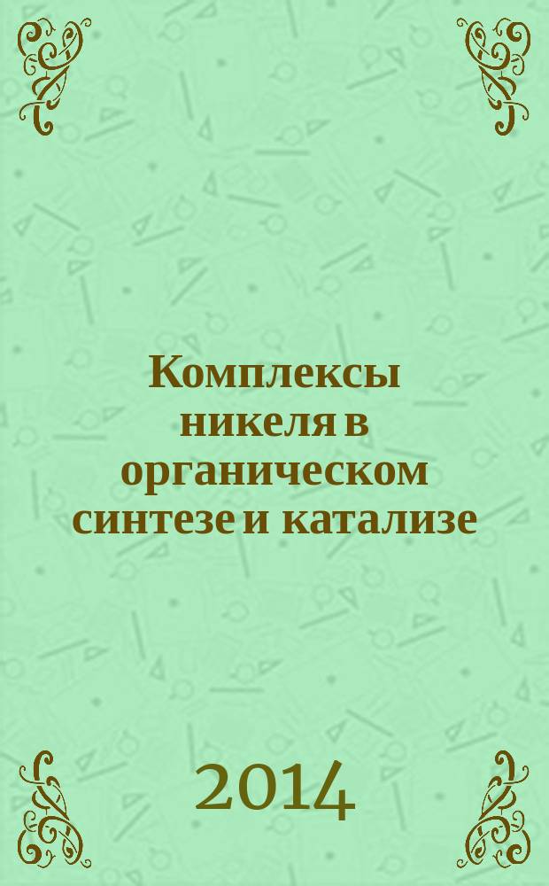 Комплексы никеля в органическом синтезе и катализе : учебное пособие [для студентов, обучающихся по специальности "Металлокомплексный катализ"] в 2 ч. Ч. 1 : Характеристика никеля как элемента и основные соединения никеля, используемые в синтезе и катализе