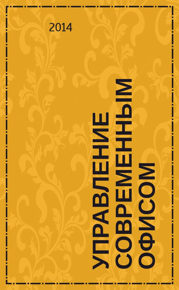 Управление современным офисом : руководство