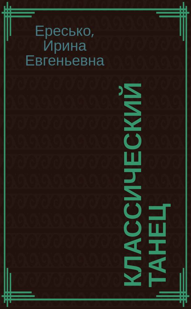 Классический танец : первый год обучения : 1 курс : учебное пособие для студентов среднего профессионального и высшего образования вузов культуры и искусства