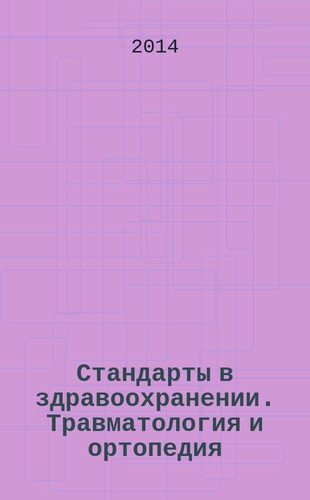 Стандарты в здравоохранении. Травматология и ортопедия : бизнес-энциклопедия