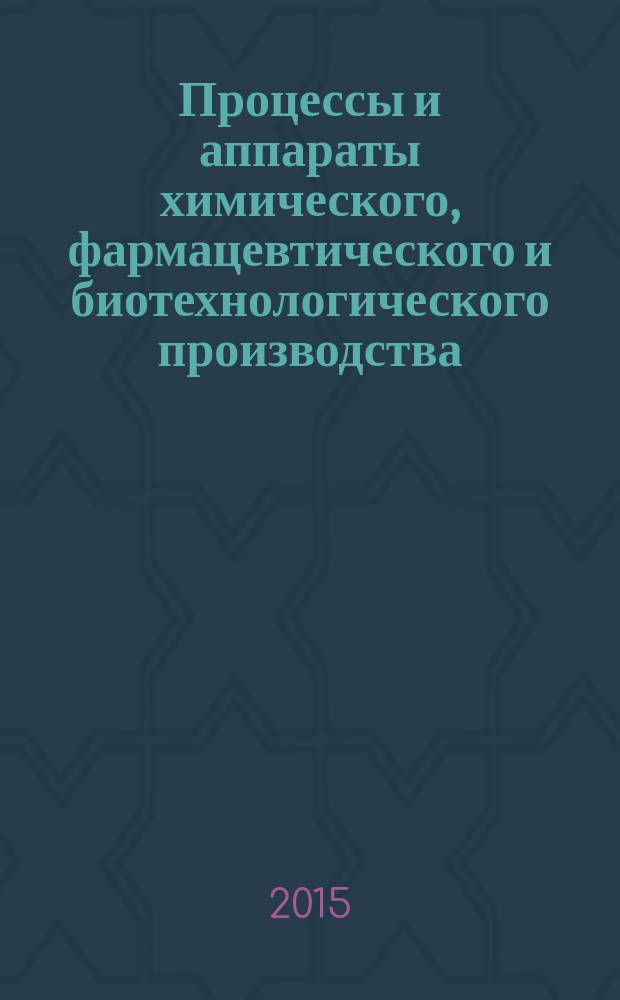 Процессы и аппараты химического, фармацевтического и биотехнологического производства : учебное пособие. Ч. 1