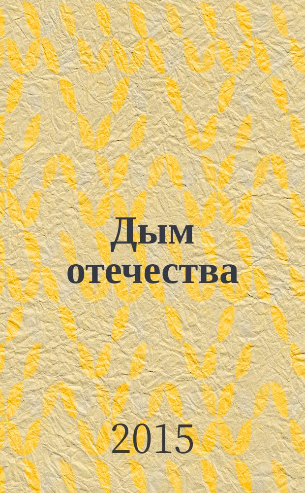 Дым отечества : в поисках привычного времени