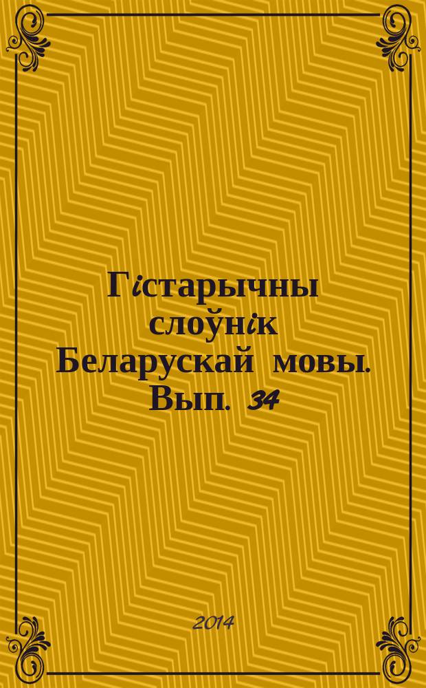 Гiстарычны слоўнiк Беларускай мовы. Вып. 34 : Тресолнечный - умопомятенье