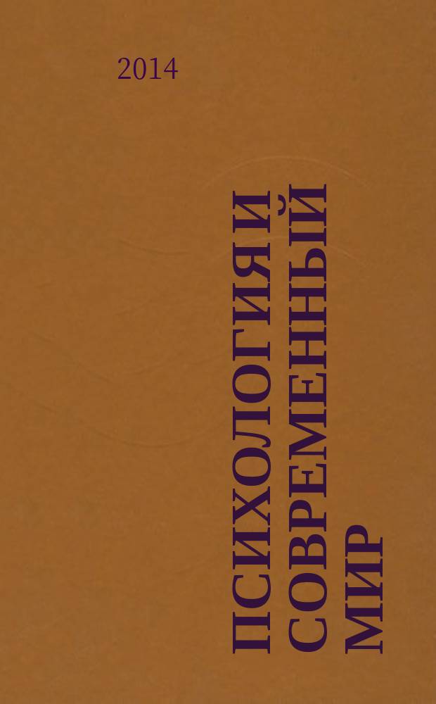 Психология и современный мир : [материалы конференций. Вып. 6, ч. 1