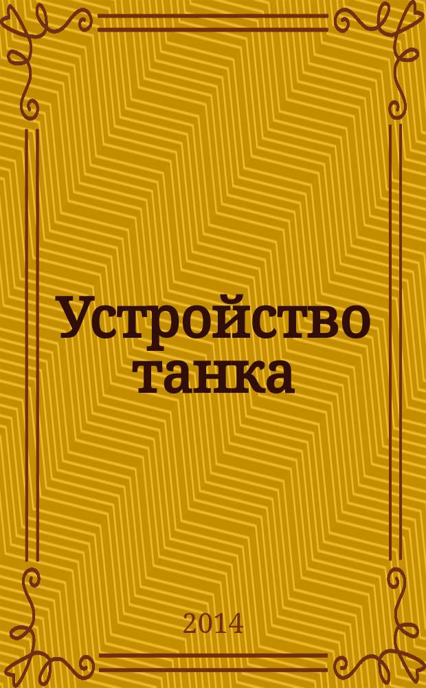 Устройство танка : учебное пособие [для самостоятельного изучения студентов]. Ч. 2 : Вооружение и специальное оборудование