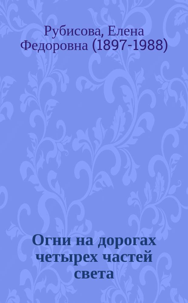 Огни на дорогах четырех частей света