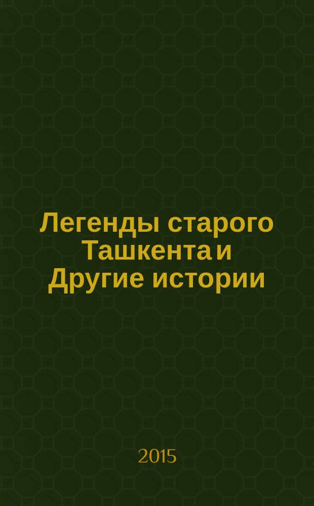 Легенды старого Ташкента и Другие истории