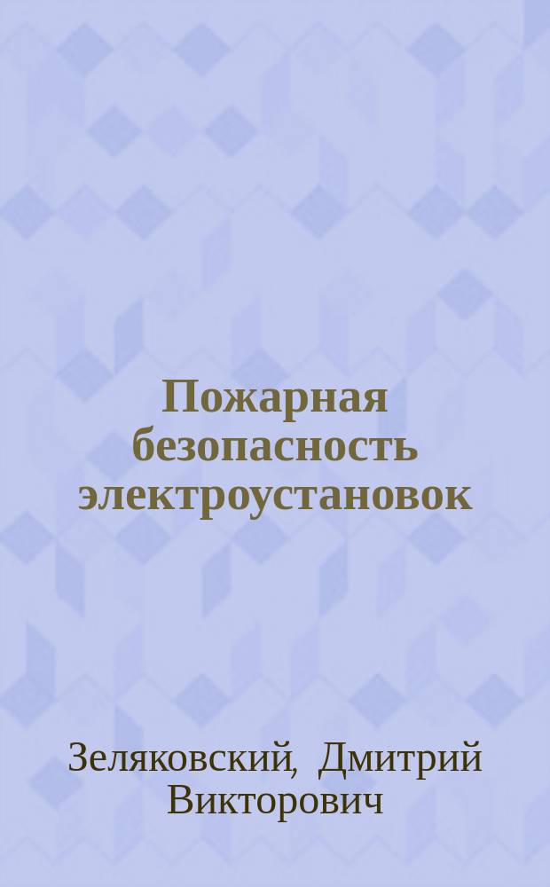 Пожарная безопасность электроустановок : учебное пособие