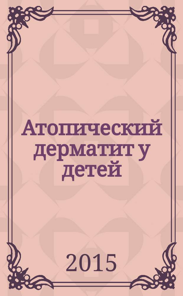 Атопический дерматит у детей: современные подходы к диагностике, лечению и профилактике : учебное пособие : для специальности 060103 - Педиатрия