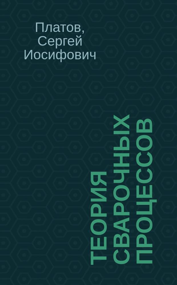 Теория сварочных процессов : учебное пособие