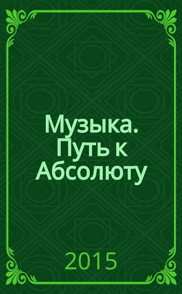 Музыка. Путь к Абсолюту