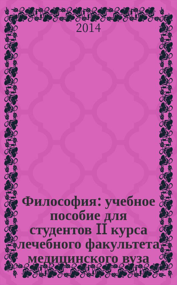 Философия : учебное пособие [для студентов II курса лечебного факультета медицинского вуза]. Ч. 2