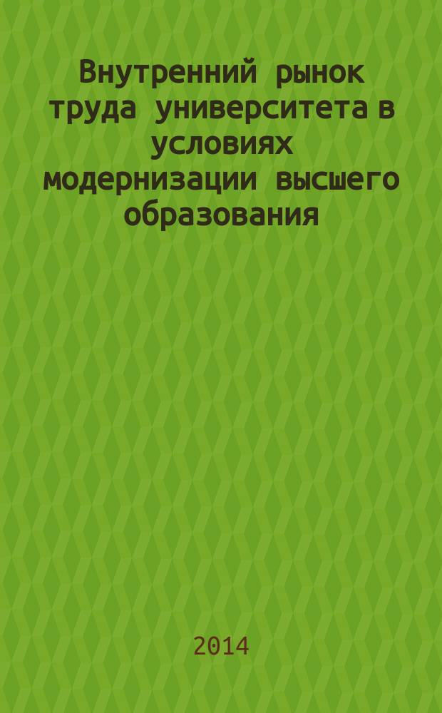 Внутренний рынок труда университета в условиях модернизации высшего образования