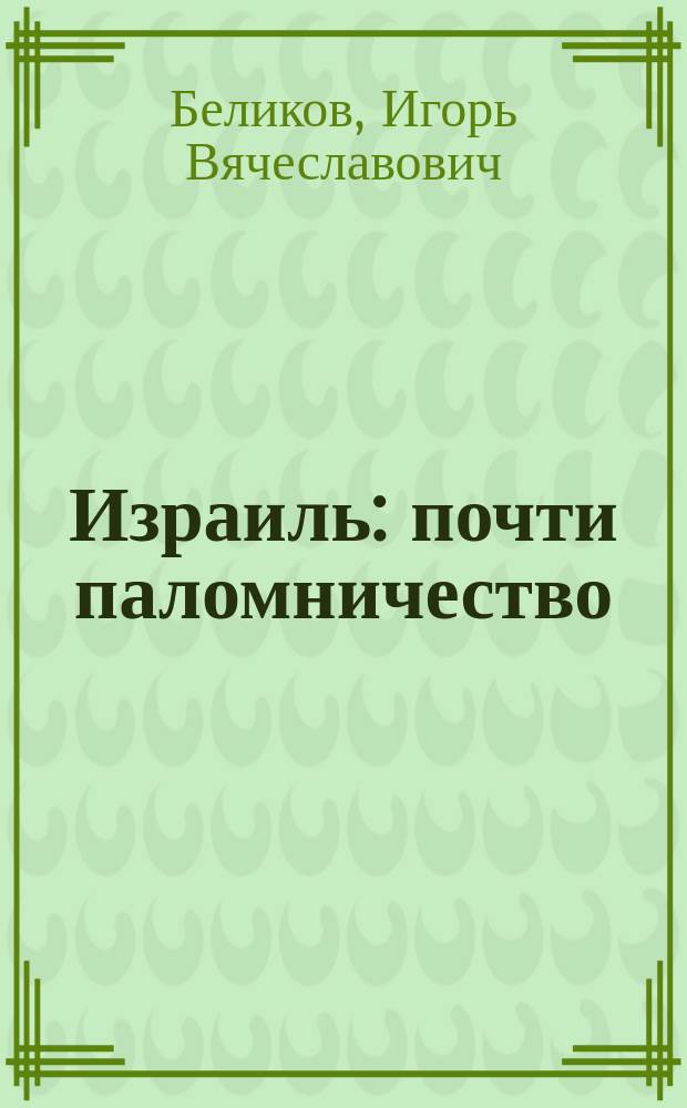 Израиль : почти паломничество