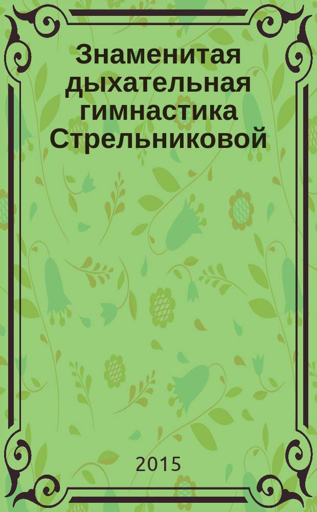 Знаменитая дыхательная гимнастика Стрельниковой