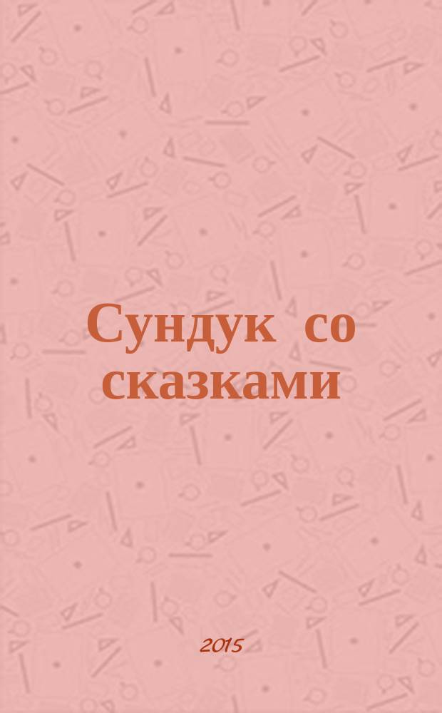 Сундук со сказками : сборник