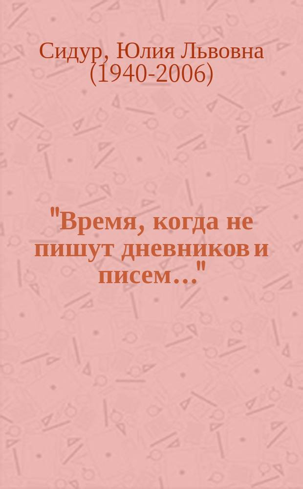 "Время, когда не пишут дневников и писем..." : хроника одного подвала : дневники, 1968-1973