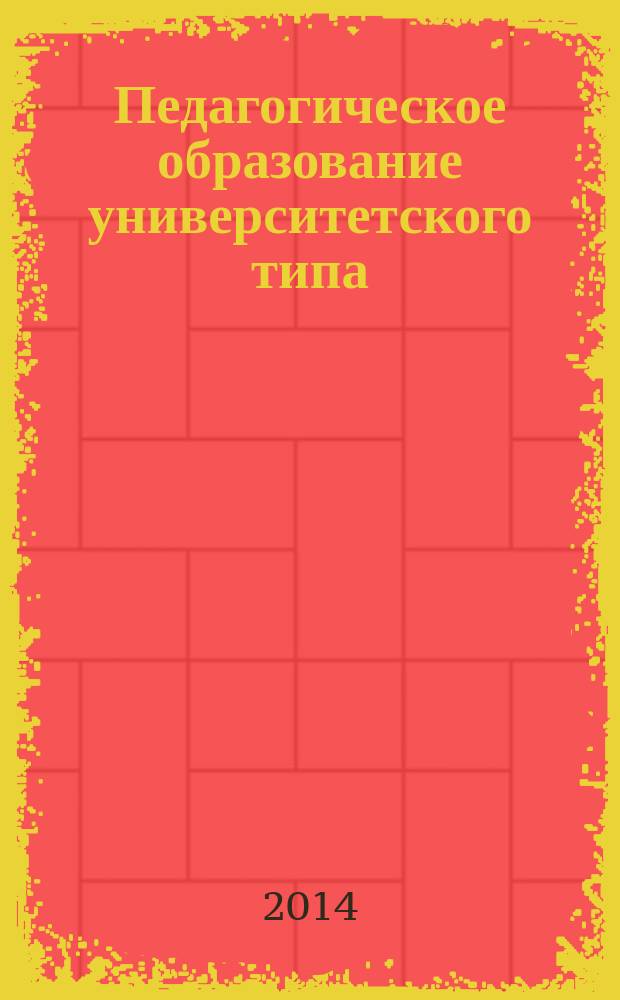 Педагогическое образование университетского типа: культурные традиции, современное состояние, взгляд в будущее : материалы Второй международной научно-практической конференции, 27-28 ноября 2014 года : в 2 т