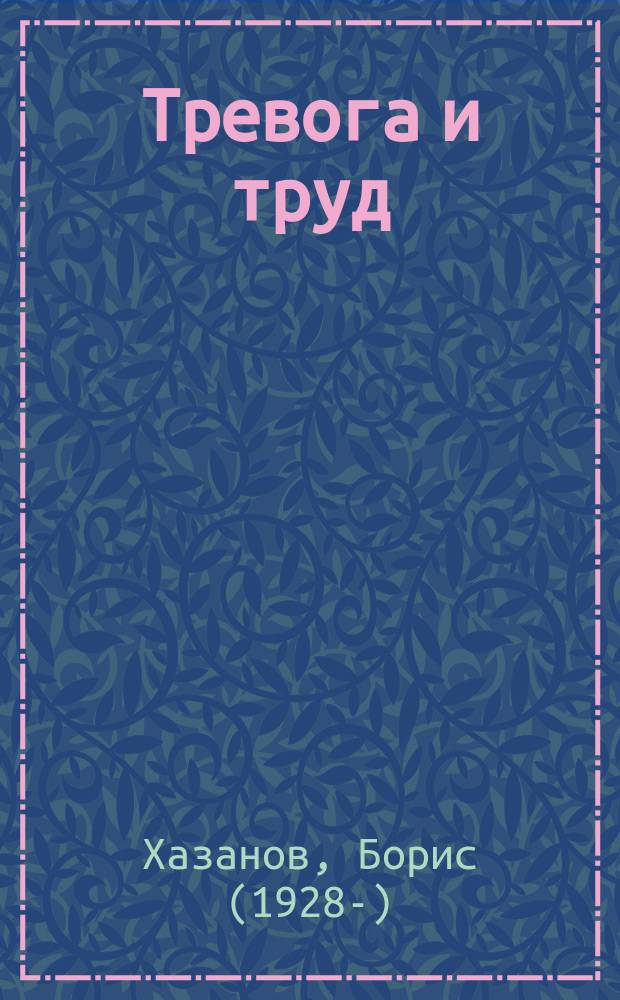 Тревога и труд : малая проза 2000 - 2015 : сборник рассказов и эссе