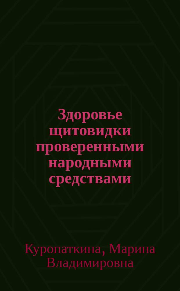 Здоровье щитовидки проверенными народными средствами