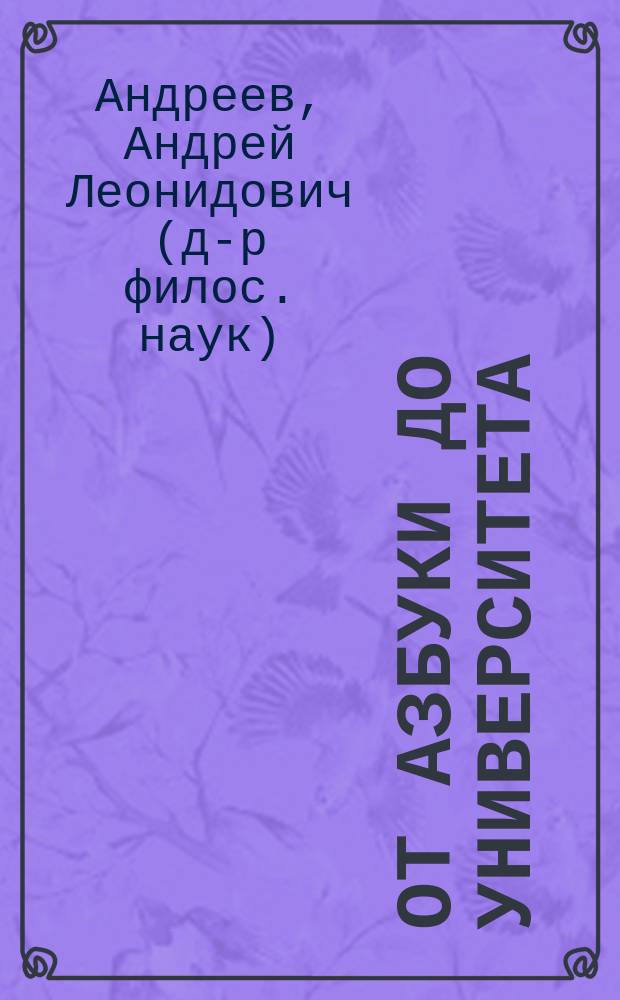 От азбуки до университета: образование на Руси и в России до конца эпохи Просвещения : монография