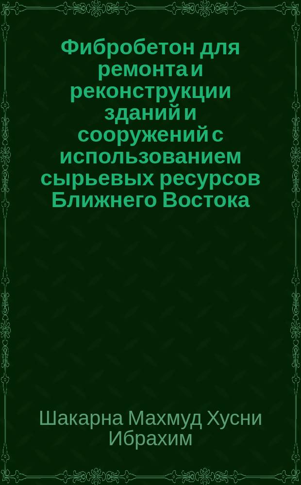 Фибробетон для ремонта и реконструкции зданий и сооружений с использованием сырьевых ресурсов Ближнего Востока : автореферат диссертации на соискание ученой степени кандидата технических наук : специальность 05.23.05 <Строительные материалы и изделия>
