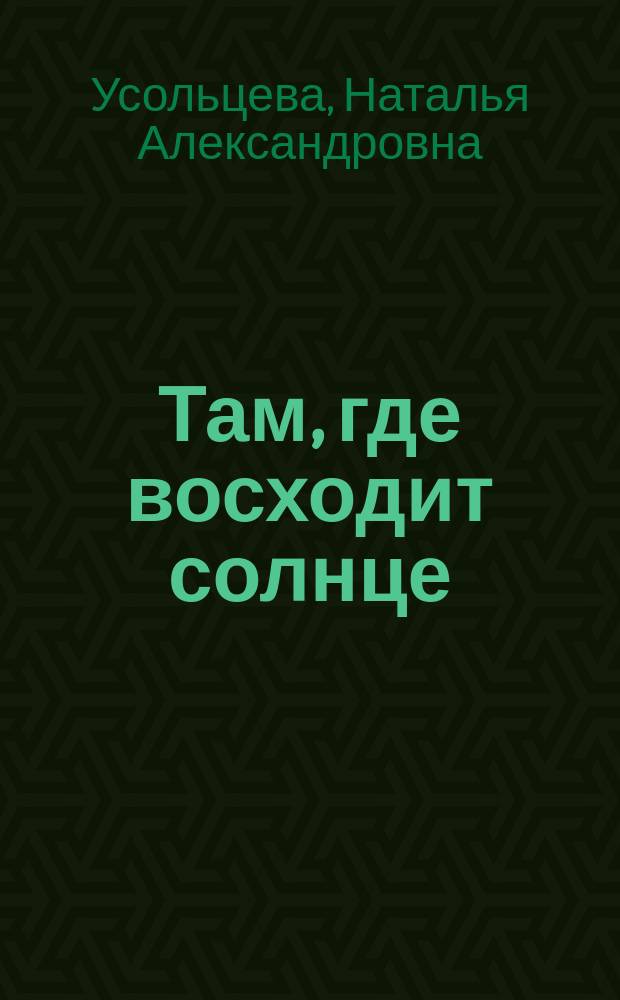 Там, где восходит солнце