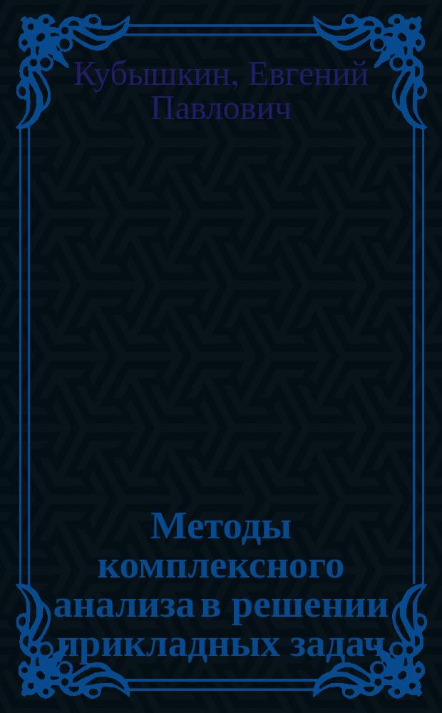 Методы комплексного анализа в решении прикладных задач : учебное пособие : для студентов, обучающихся по специальностям Математика и Прикладная математика и информатика