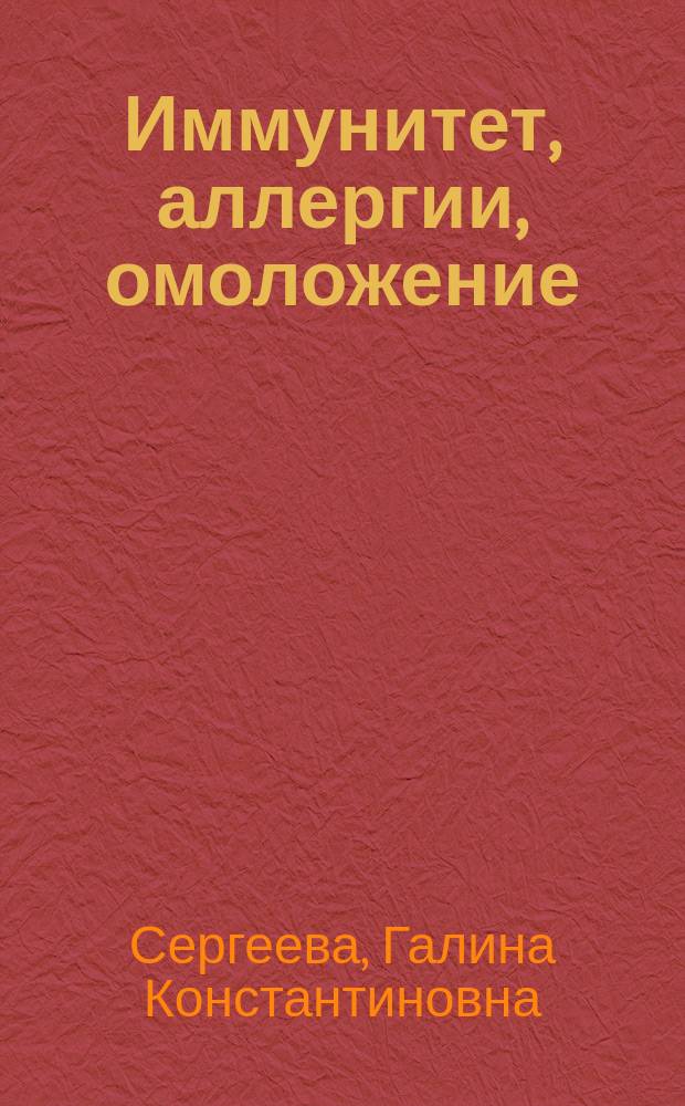 Иммунитет, аллергии, омоложение
