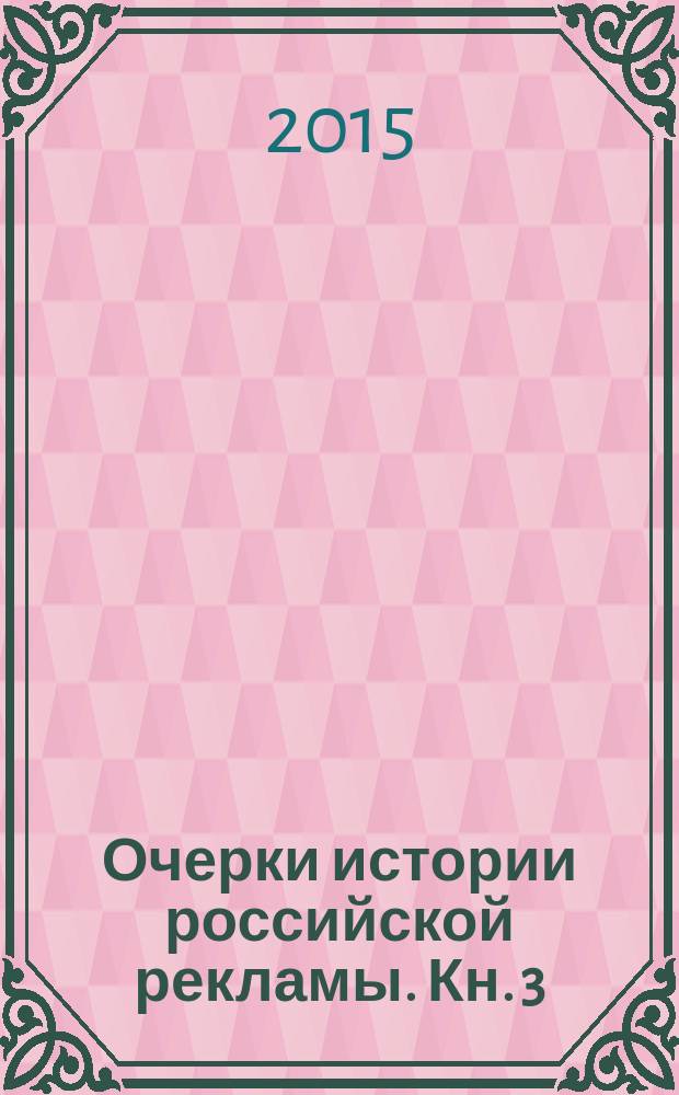 Очерки истории российской рекламы. Кн. 3 : Кинорынок и кинореклама в России. Рекламная кампания фильма "Потоп"