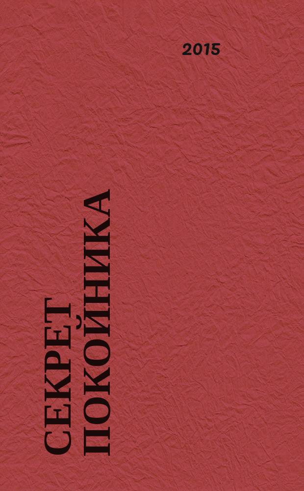 Секрет покойника