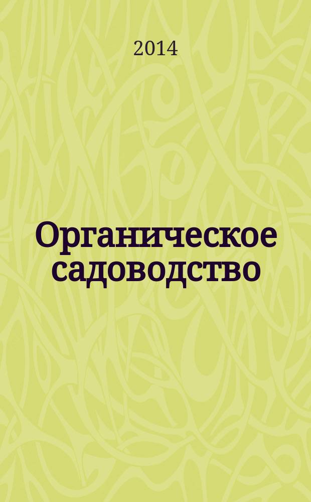 Органическое садоводство : учебное пособие : для студентов высших учебных заведений, обучающихся по направлениям "Садоводство" и "Агрономия"