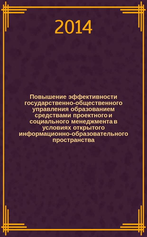 Повышение эффективности государственно-общественного управления образованием средствами проектного и социального менеджмента в условиях открытого информационно-образовательного пространства : рабочая тетрадь курсов повышения квалификации