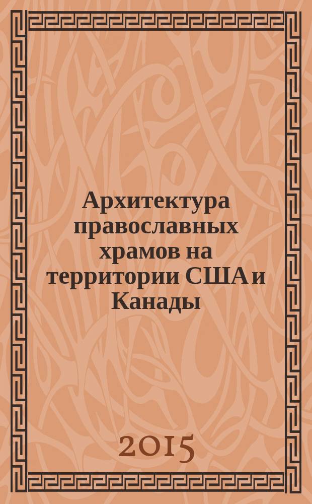 Архитектура православных храмов на территории США и Канады : (конец XVIII в. - 60-е гг. XX в.)
