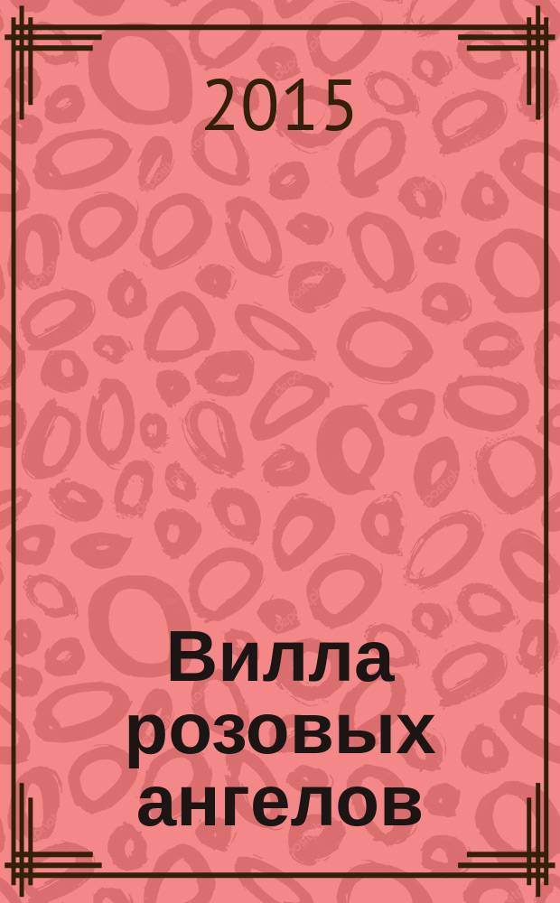 Вилла розовых ангелов : роман