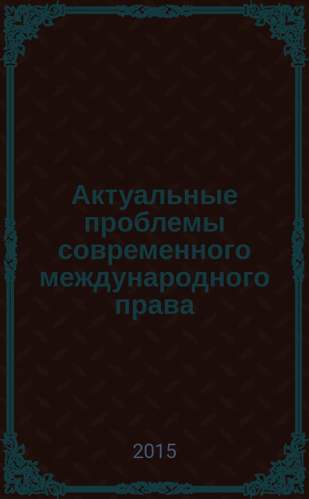 Актуальные проблемы современного международного права : материалы XII ежегодной международной научно-практической конференции, посвященной памяти профессора И.П. Блищенко, Москва, 12-13 апреля 2014 г. в 2 ч. Ч. 1