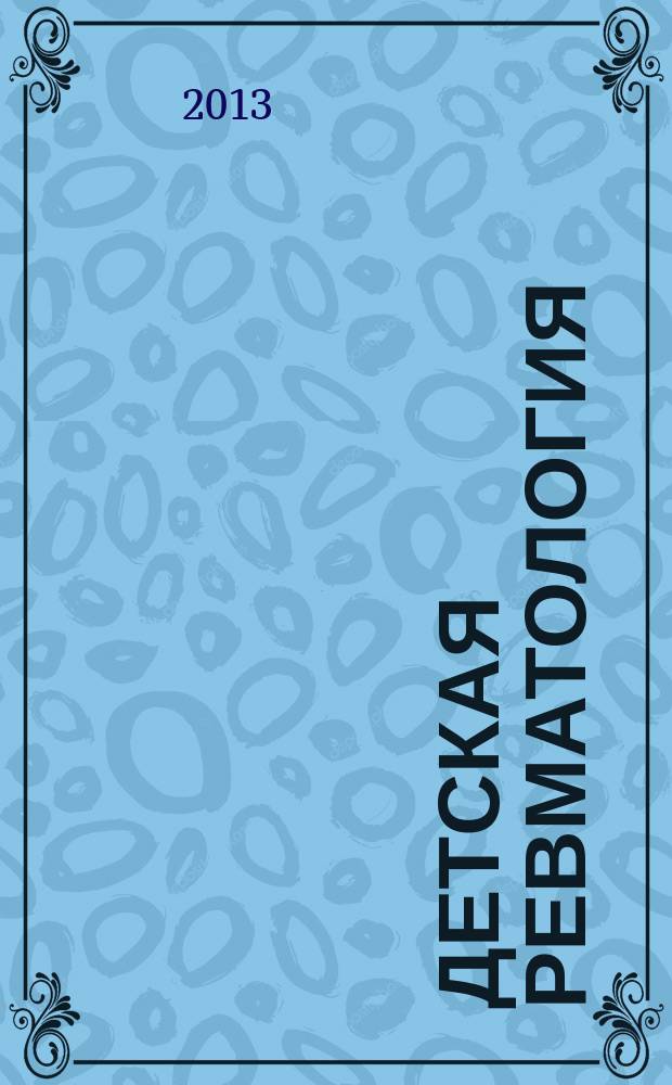 Детская ревматология : учебное пособие для студентов, обучающихся по специальности 060103.65 "Педиатрия"