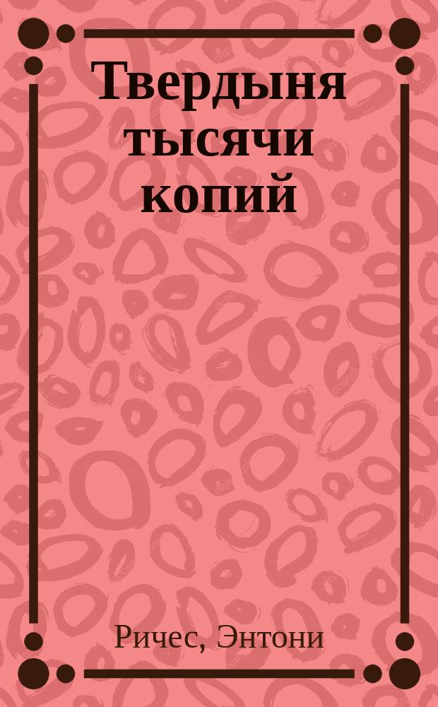 Твердыня тысячи копий