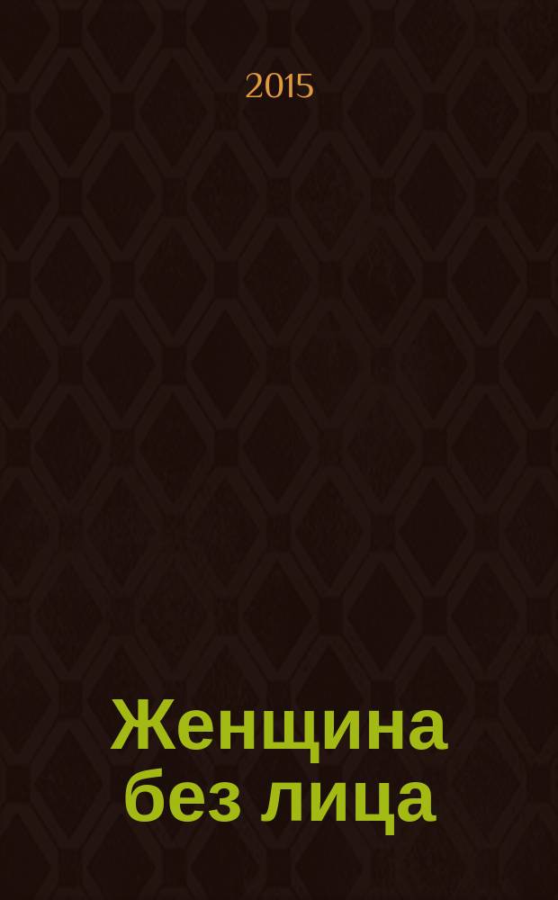 Женщина без лица : роман